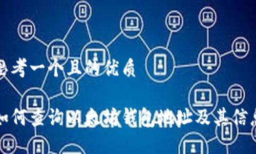 思考一个且的优质

如何查询以太坊钱包地址及其信息