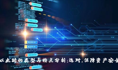 以太坊的类型与特点分析：选对，保障资产安全