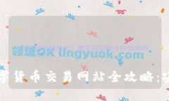 2023年中国数字货币交易网