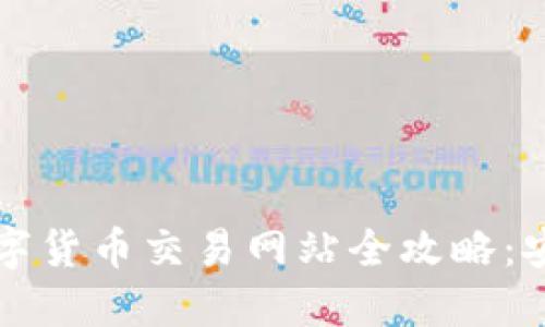 2023年中国数字货币交易网站全攻略：安全、便捷与合规