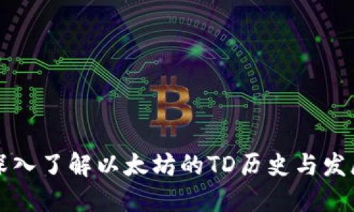 深入了解以太坊的TD历史与发展