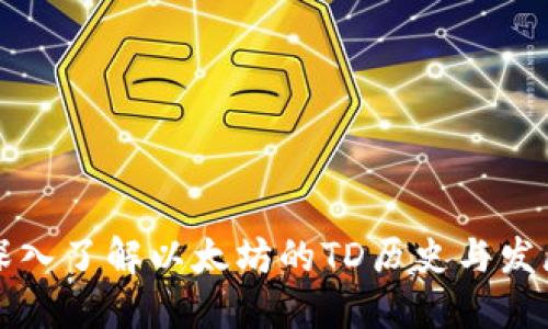 深入了解以太坊的TD历史与发展