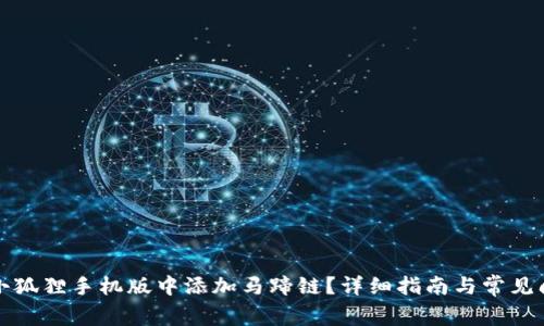 如何在小狐狸手机版中添加马蹄链？详细指南与常见问题解答