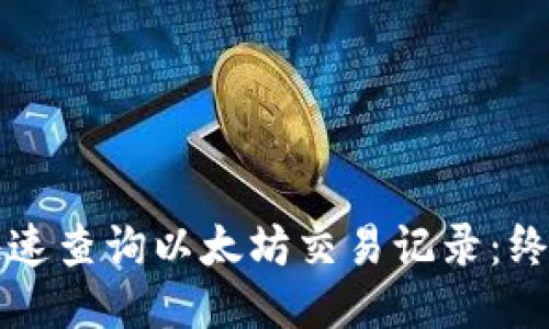 优质
如何快速查询以太坊交易记录：终极指南