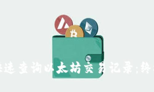 优质
如何快速查询以太坊交易记录：终极指南