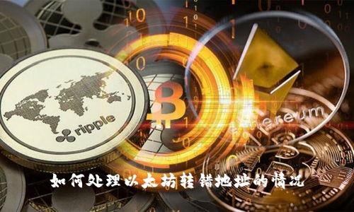 如何处理以太坊转错地址的情况