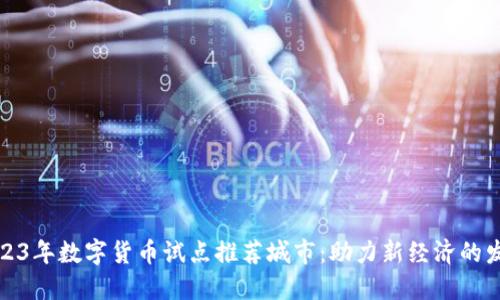 2023年数字货币试点推荐城市：助力新经济的发展