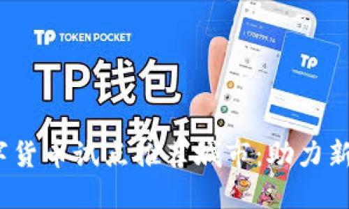2023年数字货币试点推荐城市：助力新经济的发展