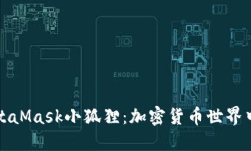 深入了解MetaMask小狐狸：加密货币世界中的必备工具