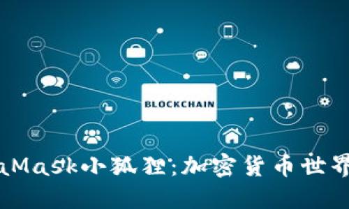 深入了解MetaMask小狐狸：加密货币世界中的必备工具
