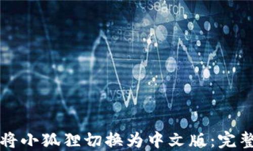 
如何将小狐狸切换为中文版：完整指南