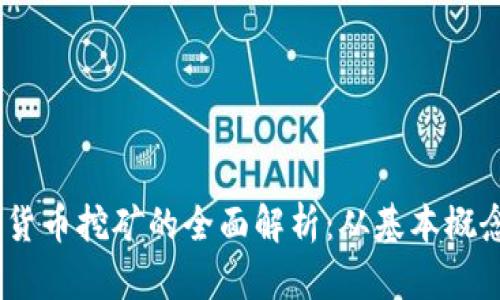 biasoti数字货币挖矿的全面解析：从基本概念到实际应用