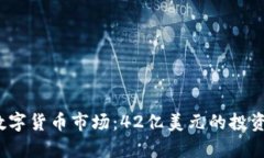 2023年数字货币市场：42亿