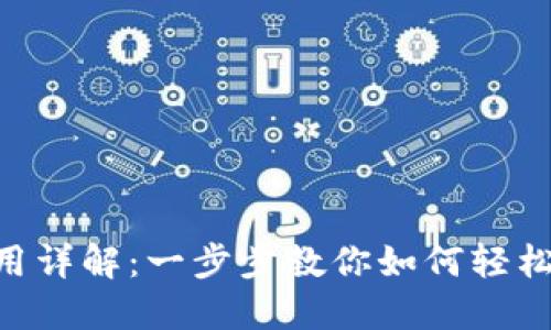 小狐狸APP使用详解：一步步教你如何轻松管理数字资产
