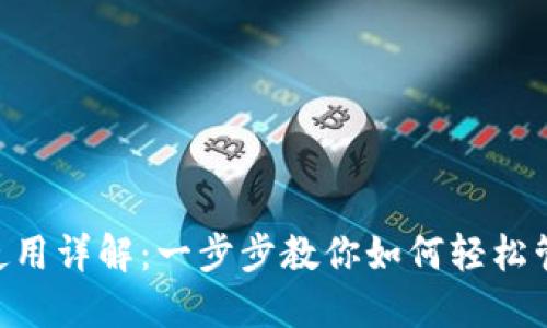 小狐狸APP使用详解：一步步教你如何轻松管理数字资产