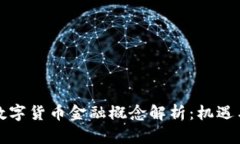 瑞士数字货币金融概念解