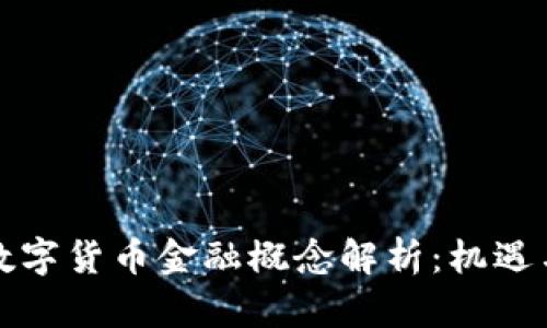 瑞士数字货币金融概念解析：机遇与挑战