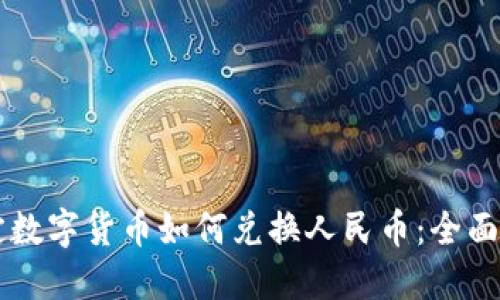 法定数字货币如何兑换人民币：全面指南