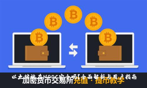 以太坊放在MOOC安全吗？全面解析与用户指南