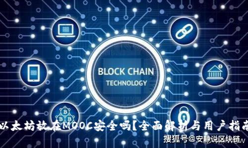 以太坊放在MOOC安全吗？全面解析与用户指南