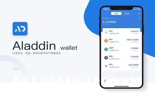 数字货币应用商城：全面指南与下载