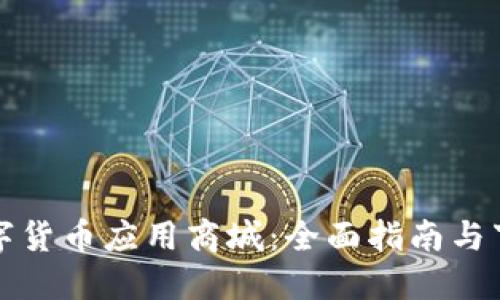 数字货币应用商城：全面指南与下载