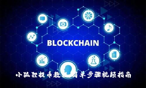 小狐狸提币教程：简单步骤视频指南