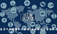 火币是否只支持提取以太