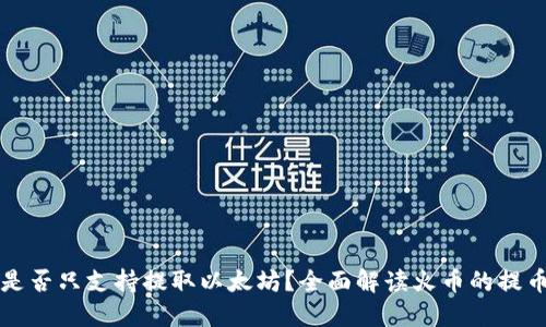 火币是否只支持提取以太坊？全面解读火币的提币功能