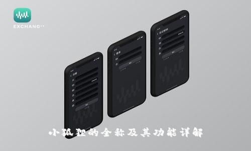 小狐狸的全称及其功能详解