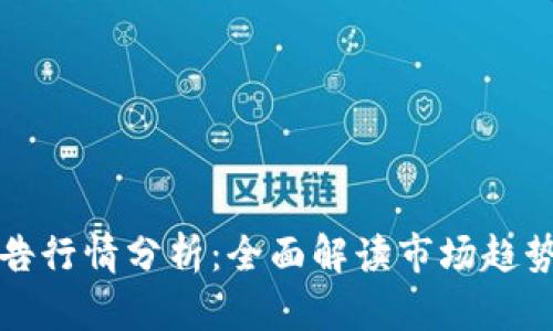 数字货币广告行情分析：全面解读市场趋势与投资潜力