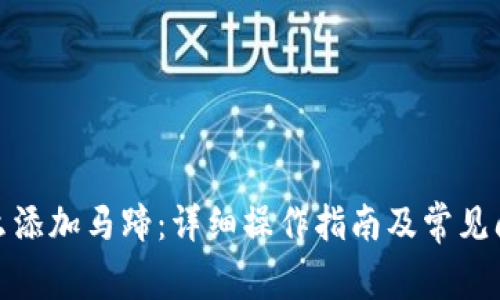 狐狸怎么添加马蹄：详细操作指南及常见问题解答