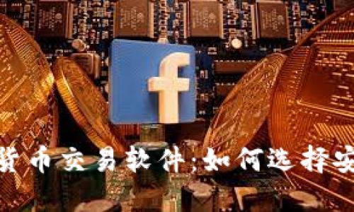 优质
深入解析APD数字货币交易软件：如何选择安全高效的交易平台