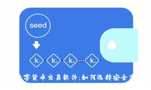 优质
深入解析APD数字货币交易软件：如何选择安全高效的交易平台