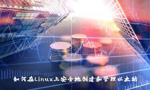 如何在Linux上安全地创建和管理以太坊