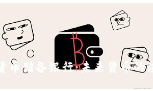 澳洲数字货币储备银行：未来货币的演变与影响