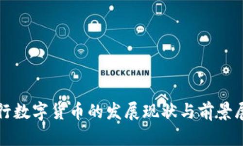 央行数字货币的发展现状与前景展望