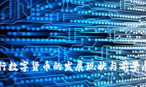 央行数字货币的发展现状与前景展望