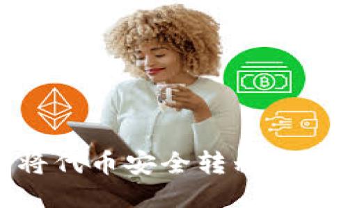 如何将代币安全转移到以太坊