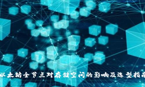 以太坊全节点对存储空间的影响及选型指南
