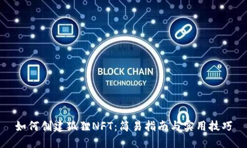 如何创建狐狸NFT：简易指南与实用技巧