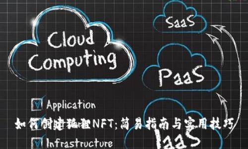 如何创建狐狸NFT：简易指南与实用技巧
