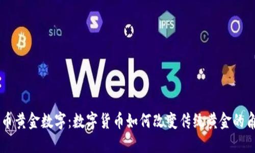 货币黄金数字：数字货币如何改变传统黄金的角色