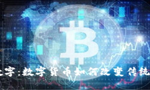 货币黄金数字：数字货币如何改变传统黄金的角色
