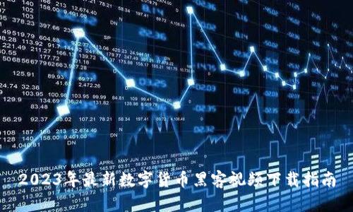 2023年最新数字货币黑客视频下载指南