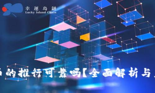 数字货币的推行可靠吗？全面解析与未来展望