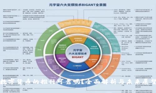 数字货币的推行可靠吗？全面解析与未来展望