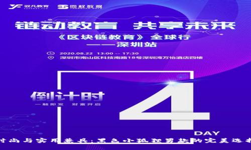 时尚与实用兼具：黑色小狐狸男款的完美选择