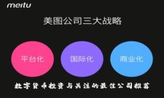 数字货币投资与关注的最