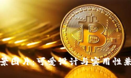 小狐狸背景图片：可爱设计与实用性兼具的选择
